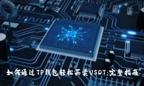 如何通过TP钱包轻松买卖USDT：完整指南