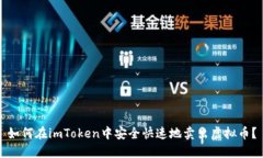 如何在imToken中安全快速地卖出虚拟币？