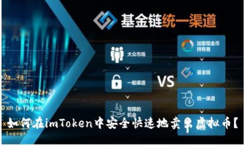 如何在imToken中安全快速地卖出虚拟币？