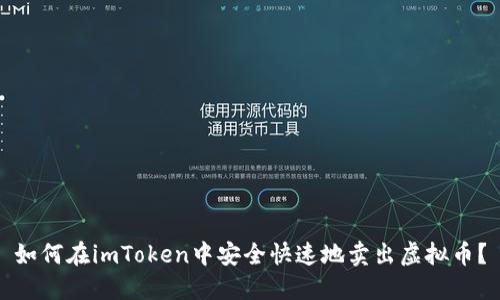 如何在imToken中安全快速地卖出虚拟币？