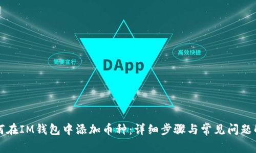 如何在IM钱包中添加币种：详细步骤与常见问题解析