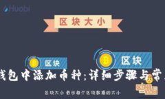 如何在IM钱包中添加币种：详细步骤与常见问题解