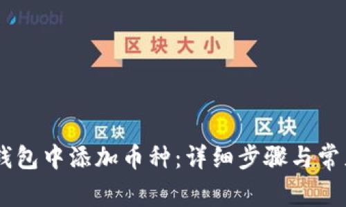 如何在IM钱包中添加币种：详细步骤与常见问题解析