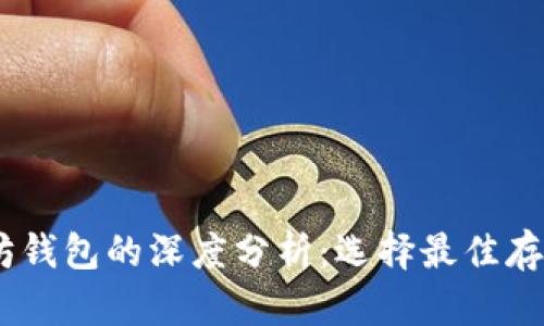USDT与以太坊钱包的深度分析：选择最佳存储方案的指南