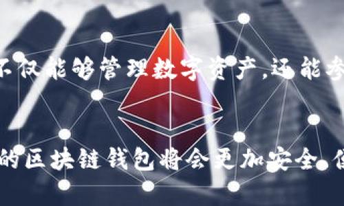   区块链钱包算法深入解析：如何选择适合你的钱包？ / 

 guanjianci 区块链, 钱包, 算法, 数字货币 /guanjianci 

概述
随着区块链技术的迅猛发展，数字货币的交易和管理逐渐成为大众关注的焦点。而钱包作为管理和存储数字资产的重要工具，其安全性和便捷性直接影响着用户的资产安全与使用体验。本篇文章旨在深入解析区块链钱包的算法，帮助用户更好地了解如何选择适合自己的钱包，确保资产的安全和便捷。

区块链钱包的种类
在讨论算法之前，首先需要了解区块链钱包的基本种类。区块链钱包主要分为以下几类：
ul
  li热钱包：热钱包连接到互联网，便于随时进行交易。例如，移动应用和网页钱包，虽然使用方便，但安全性相对较低。/li
  li冷钱包：冷钱包不连接互联网，有更高的安全性。用户可以使用硬件钱包或纸钱包来存储数字资产，适合长时间保存数字货币。/li
  li智能钱包：智能钱包结合了热钱包和冷钱包的优点，不仅支持多种数字货币，还提供更高的安全保护。/li
/ul

区块链钱包的算法解析
区块链钱包的核心在于其底层算法。不同的钱包使用不同的加密算法来确保用户资产的安全。以下是一些常用的加密算法：
ul
  liSHA-256：最常见的区块链加密算法，广泛用于比特币。它的加密强度极高，能够有效地防止数据被篡改。/li
  liECDSA：椭圆曲线数字签名算法，主要用于数字签名。该算法不仅提供良好的安全性，还能降低密钥长度，提升效率。/li
  liRSA：非对称加密算法，虽然不如SHA-256和ECDSA广泛应用于区块链，但在某些钱包中仍然发挥着重要作用。/li
/ul

如何选择适合的区块链钱包
选择适合自己的区块链钱包，需要从多个角度进行评估。以下是一些实用的建议：
ul
  li安全性：首先考虑钱包的安全性，尤其是私钥的存储方式。冷钱包一般更为安全，适合大量资产存储。/li
  li用户体验：钱包的使用界面是否友好，操作是否便捷，直接影响用户的使用体验。/li
  li支持的货币种类：在选择钱包时，需考虑其支持的数字货币种类和数量，确保能够满足个人的投资需求。/li
  li备份和恢复：优质的钱包应提供便捷的备份与恢复功能，以防止数据丢失。/li
/ul

相关问题分析

1. 区块链钱包有哪些功能和特点？
区块链钱包不仅仅是存储数字货币的工具，它还具有多种功能和特点。首先，钱包的基本功能是接收和发送数字货币，用户可以通过扫描二维码或输入地址与其他用户进行转账。其次，许多钱包还支持多种数字货币的存储，方便用户管理不同种类的资产。此外，一些高级钱包还提供交易所功能，用户可以在钱包内直接进行币种转换。安全性是钱包的重要特点，许多钱包通过多重签名、双重身份验证等方法来增强安全性，为用户提供更好的保护。

2. 区块链钱包的安全性如何保障？
保障区块链钱包的安全性主要依靠以下几个方面：首先，私钥的安全存储至关重要，用户应避免将私钥保存在网络环境中，冷钱包或硬件钱包是较为安全的选择。其次，钱包软件本身的安全性也很重要，选择知名度高、评价好的钱包可以降低安全风险。此外，定期更新软件、设置复杂密码等措施也可以增强钱包的安全性。用户还应定期备份钱包数据，将备份文件存储在安全的地方，以便在需要时能够迅速恢复。

3. 钱包中的私钥与公钥是什么？
私钥和公钥是区块链钱包中的核心概念。公钥是基于用户的私钥生成的，它可以公开给其他用户，用于接收数字货币。私钥是用户独有的，它用于对交易进行签名，确保交易的安全性。私钥的保密性至关重要，一旦泄露，黑客可以轻易获得用户资产。用户在使用钱包时，必须在确保安全的环境下管理自己的私钥，而不应随意分享，甚至在不信任的设备上使用。

4. 区块链钱包如何进行数字货币兑换？
许多区块链钱包提供内置的交易功能，使用户可以直接在钱包内进行不同数字货币之间的兑换。用户只需选择想要交换的两种货币，输入数量，即可完成兑换。此类功能通常依赖智能合约或第三方交易所的整合。需要注意的是，不同的钱包在兑换汇率和手续费上可能存在差异，因此用户在进行交易前应多加比较，选择最具成本效益的选项。

5. 未来区块链钱包的发展趋势是什么？
随着区块链技术的不断发展，区块链钱包的未来趋势也日趋明显。首先，安全性将会是未来钱包发展的重中之重，出现更多基于生物识别技术的钱包，取代传统的密码和私钥。同时，钱包功能将日益丰富，用户不仅能够管理数字资产，还能参与DeFi、NFT等新兴领域。最终，区块链钱包的使用将更加便捷，可能会与主流金融服务深度融合，成为个人数字资产管理不可或缺的一部分。

总结
当前，区块链钱包在数字资产管理中发挥着越来越重要的作用。通过本文的深入解析，希望能够帮助用户了解区块链钱包的基本原理和安全机制，合理判断和选择适合自己的钱包。随着技术的不断发展，未来的区块链钱包将会更加安全、便捷和多功能。用户在投资数字货币时，应保持谨慎，确保自身资产的安全。