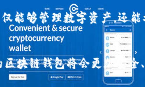   区块链钱包算法深入解析：如何选择适合你的钱包？ / 

 guanjianci 区块链, 钱包, 算法, 数字货币 /guanjianci 

概述
随着区块链技术的迅猛发展，数字货币的交易和管理逐渐成为大众关注的焦点。而钱包作为管理和存储数字资产的重要工具，其安全性和便捷性直接影响着用户的资产安全与使用体验。本篇文章旨在深入解析区块链钱包的算法，帮助用户更好地了解如何选择适合自己的钱包，确保资产的安全和便捷。

区块链钱包的种类
在讨论算法之前，首先需要了解区块链钱包的基本种类。区块链钱包主要分为以下几类：
ul
  li热钱包：热钱包连接到互联网，便于随时进行交易。例如，移动应用和网页钱包，虽然使用方便，但安全性相对较低。/li
  li冷钱包：冷钱包不连接互联网，有更高的安全性。用户可以使用硬件钱包或纸钱包来存储数字资产，适合长时间保存数字货币。/li
  li智能钱包：智能钱包结合了热钱包和冷钱包的优点，不仅支持多种数字货币，还提供更高的安全保护。/li
/ul

区块链钱包的算法解析
区块链钱包的核心在于其底层算法。不同的钱包使用不同的加密算法来确保用户资产的安全。以下是一些常用的加密算法：
ul
  liSHA-256：最常见的区块链加密算法，广泛用于比特币。它的加密强度极高，能够有效地防止数据被篡改。/li
  liECDSA：椭圆曲线数字签名算法，主要用于数字签名。该算法不仅提供良好的安全性，还能降低密钥长度，提升效率。/li
  liRSA：非对称加密算法，虽然不如SHA-256和ECDSA广泛应用于区块链，但在某些钱包中仍然发挥着重要作用。/li
/ul

如何选择适合的区块链钱包
选择适合自己的区块链钱包，需要从多个角度进行评估。以下是一些实用的建议：
ul
  li安全性：首先考虑钱包的安全性，尤其是私钥的存储方式。冷钱包一般更为安全，适合大量资产存储。/li
  li用户体验：钱包的使用界面是否友好，操作是否便捷，直接影响用户的使用体验。/li
  li支持的货币种类：在选择钱包时，需考虑其支持的数字货币种类和数量，确保能够满足个人的投资需求。/li
  li备份和恢复：优质的钱包应提供便捷的备份与恢复功能，以防止数据丢失。/li
/ul

相关问题分析

1. 区块链钱包有哪些功能和特点？
区块链钱包不仅仅是存储数字货币的工具，它还具有多种功能和特点。首先，钱包的基本功能是接收和发送数字货币，用户可以通过扫描二维码或输入地址与其他用户进行转账。其次，许多钱包还支持多种数字货币的存储，方便用户管理不同种类的资产。此外，一些高级钱包还提供交易所功能，用户可以在钱包内直接进行币种转换。安全性是钱包的重要特点，许多钱包通过多重签名、双重身份验证等方法来增强安全性，为用户提供更好的保护。

2. 区块链钱包的安全性如何保障？
保障区块链钱包的安全性主要依靠以下几个方面：首先，私钥的安全存储至关重要，用户应避免将私钥保存在网络环境中，冷钱包或硬件钱包是较为安全的选择。其次，钱包软件本身的安全性也很重要，选择知名度高、评价好的钱包可以降低安全风险。此外，定期更新软件、设置复杂密码等措施也可以增强钱包的安全性。用户还应定期备份钱包数据，将备份文件存储在安全的地方，以便在需要时能够迅速恢复。

3. 钱包中的私钥与公钥是什么？
私钥和公钥是区块链钱包中的核心概念。公钥是基于用户的私钥生成的，它可以公开给其他用户，用于接收数字货币。私钥是用户独有的，它用于对交易进行签名，确保交易的安全性。私钥的保密性至关重要，一旦泄露，黑客可以轻易获得用户资产。用户在使用钱包时，必须在确保安全的环境下管理自己的私钥，而不应随意分享，甚至在不信任的设备上使用。

4. 区块链钱包如何进行数字货币兑换？
许多区块链钱包提供内置的交易功能，使用户可以直接在钱包内进行不同数字货币之间的兑换。用户只需选择想要交换的两种货币，输入数量，即可完成兑换。此类功能通常依赖智能合约或第三方交易所的整合。需要注意的是，不同的钱包在兑换汇率和手续费上可能存在差异，因此用户在进行交易前应多加比较，选择最具成本效益的选项。

5. 未来区块链钱包的发展趋势是什么？
随着区块链技术的不断发展，区块链钱包的未来趋势也日趋明显。首先，安全性将会是未来钱包发展的重中之重，出现更多基于生物识别技术的钱包，取代传统的密码和私钥。同时，钱包功能将日益丰富，用户不仅能够管理数字资产，还能参与DeFi、NFT等新兴领域。最终，区块链钱包的使用将更加便捷，可能会与主流金融服务深度融合，成为个人数字资产管理不可或缺的一部分。

总结
当前，区块链钱包在数字资产管理中发挥着越来越重要的作用。通过本文的深入解析，希望能够帮助用户了解区块链钱包的基本原理和安全机制，合理判断和选择适合自己的钱包。随着技术的不断发展，未来的区块链钱包将会更加安全、便捷和多功能。用户在投资数字货币时，应保持谨慎，确保自身资产的安全。