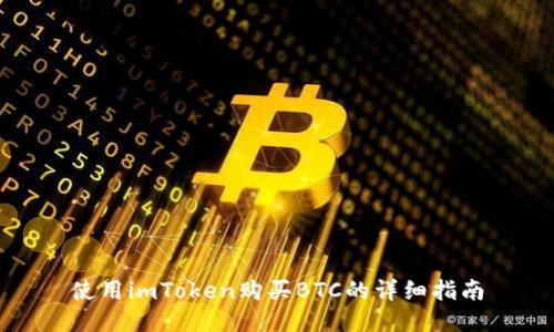 使用imToken购买BTC的详细指南