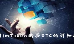 使用imToken购买BTC的详细指南