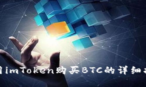 使用imToken购买BTC的详细指南