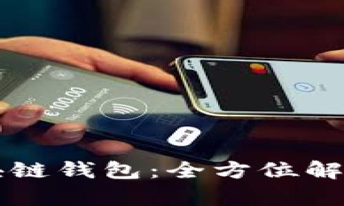 奥比国际区块链钱包：全方位解读及使用指南