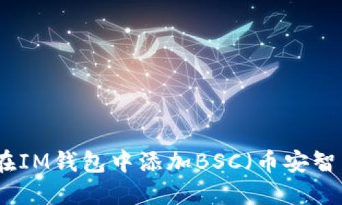 如何在IM钱包中添加BSC（币安智能链）
