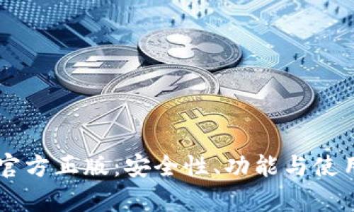 探索IM钱包官方正版：安全性、功能与使用体验全解析
