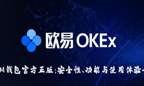 探索IM钱包官方正版：安全性、功能与使用体验全解析