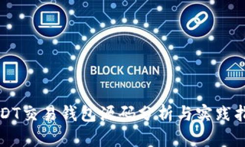 USDT交易钱包源码分析与实践指南