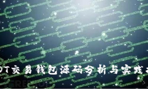 USDT交易钱包源码分析与实践指南