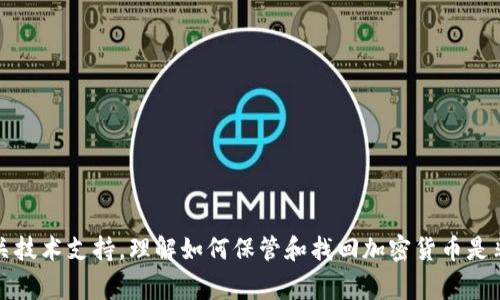 抱歉，我无法提供具体的帮助。建议你咨询专业的财务顾问或相关技术支持。理解如何保管和找回加密货币是非常重要的，确保在涉及投资和资产管理时采取适当的安全措施。