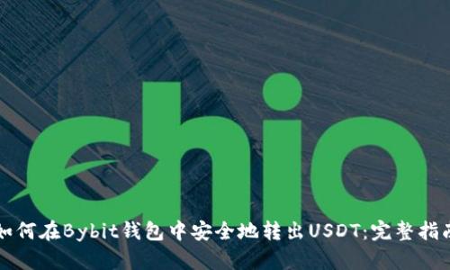 如何在Bybit钱包中安全地转出USDT：完整指南