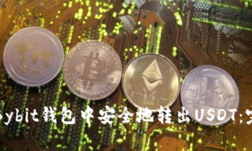 如何在Bybit钱包中安全地转出USDT：完整指南