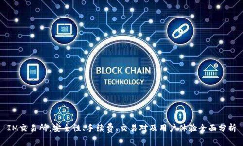 IM交易所：安全性、手续费、交易对及用户体验全面分析