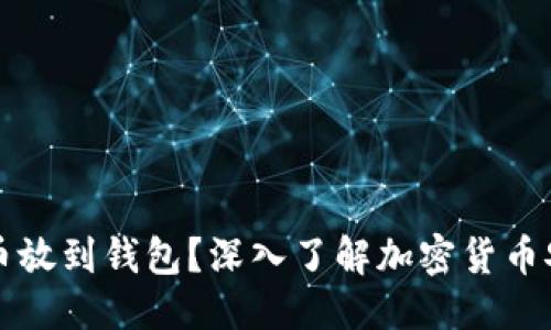 思考并且的

为什么要把比特币放到钱包？深入了解加密货币安全性与资产管理