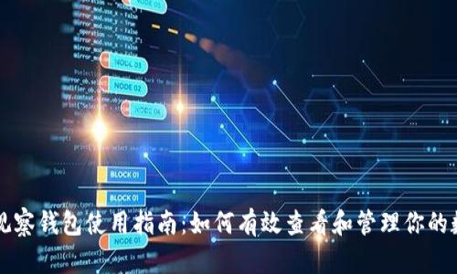 虚拟币观察钱包使用指南：如何有效查看和管理你的数字资产