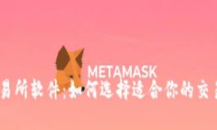 IM交易所软件：如何选择适合你的交易平台