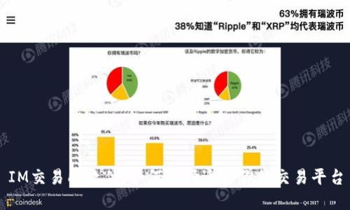 IM交易所软件：如何选择适合你的交易平台