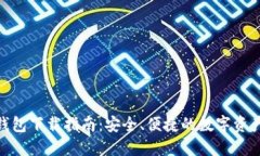 imToken钱包下载指南：安全、便捷的数字资产管理