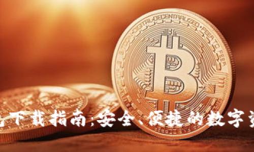 imToken钱包下载指南：安全、便捷的数字资产管理工具