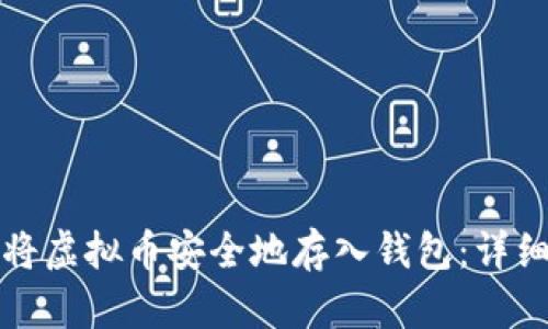 如何将虚拟币安全地存入钱包：详细指南