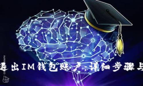 如何安全退出IM钱包账户：详细步骤与注意事项