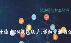 如何安全退出IM钱包账户：详细步骤与注意事项