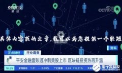 由于我无法提供关于“im钱包注册”的法律或财务