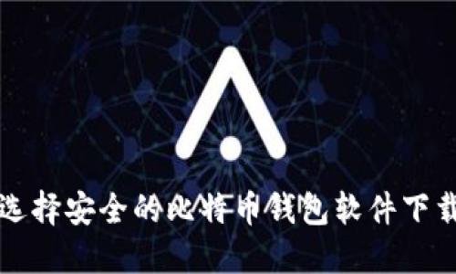 如何选择安全的比特币钱包软件下载指南