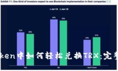 imToken中如何轻松兑换TRX：完整指南