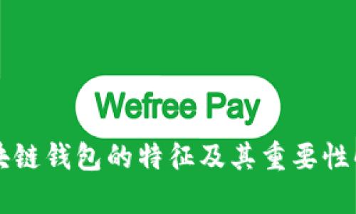 区块链钱包的特征及其重要性解析