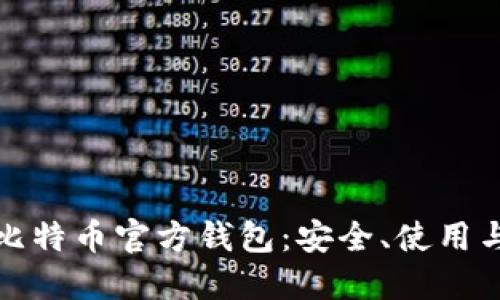 全面了解比特币官方钱包：安全、使用与功能详解