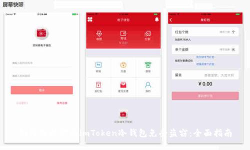 如何保护你的imToken冷钱包免受盗窃：全面指南