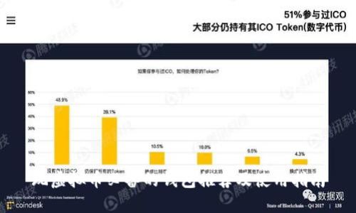 玩虚拟币必备的钱包推荐及使用指南