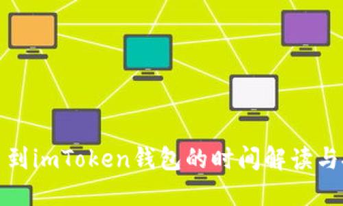 提币到imToken钱包的时间解读与技巧