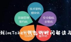 提币到imToken钱包的时间解读与技巧