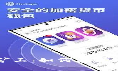 以太坊钱包小矿工：如何在区块链中挖掘财富