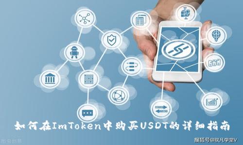 如何在ImToken中购买USDT的详细指南