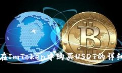 如何在ImToken中购买USDT的详细指南