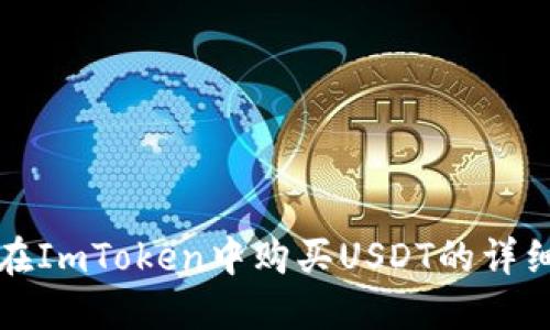 如何在ImToken中购买USDT的详细指南