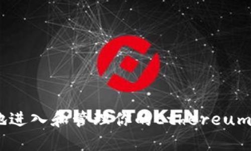 怎样安全地进入和管理你的Ethereum（ETH）钱包