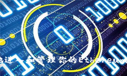 怎样安全地进入和管理你的Ethereum（ETH）钱包