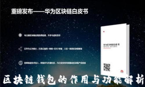 
区块链钱包的作用与功能解析