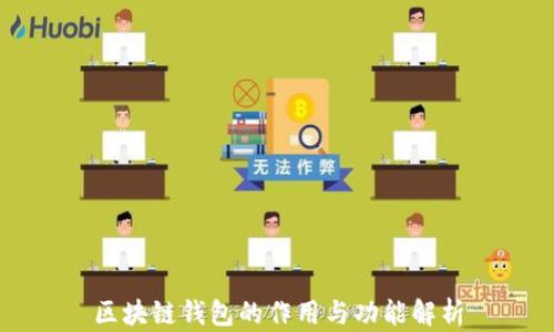 
区块链钱包的作用与功能解析
