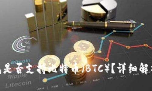 imToken钱包是否支持比特币（BTC）？详细解析与使用指南